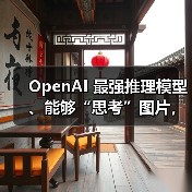 OpenAI 最强推理模型、能够“思考”图片,o3 和 o4-mini 正式发布(图1) OpenAI 最强推理模型、能够“思考”图片,o3 和 o4-mini 正式发布(图1)