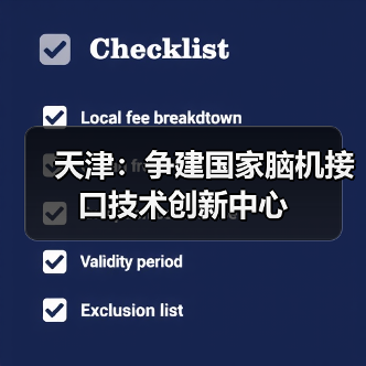 天津:争建国家脑机接口技术创新中心(图4) 天津:争建国家脑机接口技术创新中心(图4)