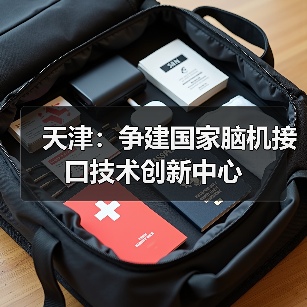 天津:争建国家脑机接口技术创新中心(图1) 天津:争建国家脑机接口技术创新中心(图1)