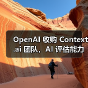 OpenAI 收购 Context.ai 团队,AI 评估能力再升级(图4) OpenAI 收购 Context.ai 团队,AI 评估能力再升级(图4)