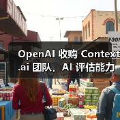 OpenAI 收购 Context.ai 团队,AI 评估能力再升级(图2) OpenAI 收购 Context.ai 团队,AI 评估能力再升级(图2)