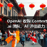 OpenAI 收购 Context.ai 团队,AI 评估能力再升级(图1) OpenAI 收购 Context.ai 团队,AI 评估能力再升级(图1)