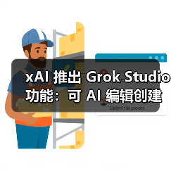 xAI 推出 Grok Studio 功能：可 AI 编辑创建文档、代码、报告等（图1）