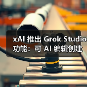 xAI 推出 Grok Studio 功能：可 AI 编辑创建文档、代码、报告等（图3）