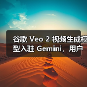 谷歌 Veo 2 视频生成模型入驻 Gemini，用户可创建 8 秒 720p 视频（图3）