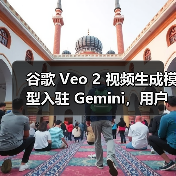 谷歌 Veo 2 视频生成模型入驻 Gemini，用户可创建 8 秒 720p 视频（图2）