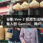 谷歌 Veo 2 视频生成模型入驻 Gemini，用户可创建 8 秒 720p 视频（图4）