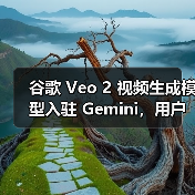 谷歌 Veo 2 视频生成模型入驻 Gemini，用户可创建 8 秒 720p 视频（图1）