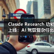 Claude Research 功能上线：AI 驾驭复杂任务，打造成你的工作神器（图2）