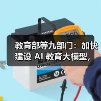 教育部等九部门：加快建设 AI 教育大模型，完善教育领域多模态语料库（图1）