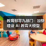 教育部等九部门：加快建设 AI 教育大模型，完善教育领域多模态语料库（图2）