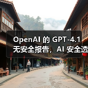 OpenAI 的 GPT-4.1 无安全报告,AI 安全透明度再遭质疑(图1) OpenAI 的 GPT-4.1 无安全报告,AI 安全透明度再遭质疑(图1)