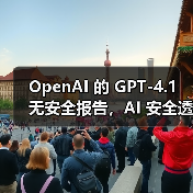 OpenAI 的 GPT-4.1 无安全报告,AI 安全透明度再遭质疑(图3) OpenAI 的 GPT-4.1 无安全报告,AI 安全透明度再遭质疑(图3)