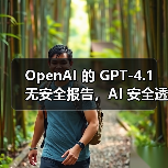 OpenAI 的 GPT-4.1 无安全报告,AI 安全透明度再遭质疑(图2) OpenAI 的 GPT-4.1 无安全报告,AI 安全透明度再遭质疑(图2)