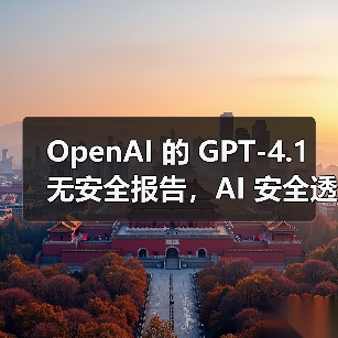 OpenAI 的 GPT-4.1 无安全报告,AI 安全透明度再遭质疑(图4) OpenAI 的 GPT-4.1 无安全报告,AI 安全透明度再遭质疑(图4)
