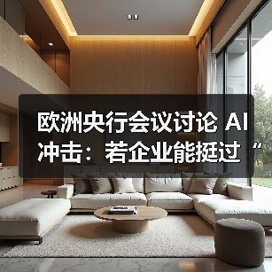 欧洲央行会议讨论 AI 冲击：若企业能挺过“初期阵痛”，长期将从 AI 中获益（图3）