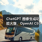 ChatGPT 图像生成功能火爆，OpenAI CEO 称容量问题将导致产品延期（图1）
