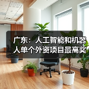 广东：人工智能和机器人单个外资项目最高奖励 1.5 亿元（图1）