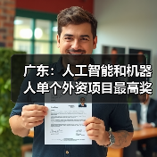 广东：人工智能和机器人单个外资项目最高奖励 1.5 亿元（图2）