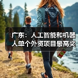 广东：人工智能和机器人单个外资项目最高奖励 1.5 亿元（图4）