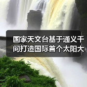 国家天文台基于通义千问打造国际首个太阳大模型“金乌”(图2) 国家天文台基于通义千问打造国际首个太阳大模型“金乌”(图2)