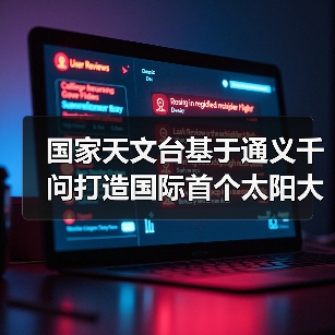 国家天文台基于通义千问打造国际首个太阳大模型“金乌”(图4) 国家天文台基于通义千问打造国际首个太阳大模型“金乌”(图4)