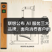 联想公布 AI 服务三大品牌，面向消费客户的“想帮帮”首次亮相（图2）