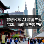 联想公布 AI 服务三大品牌，面向消费客户的“想帮帮”首次亮相（图1）