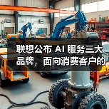 联想公布 AI 服务三大品牌，面向消费客户的“想帮帮”首次亮相（图3）