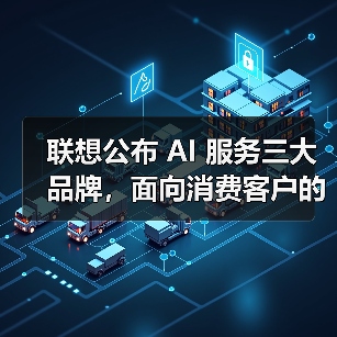 联想公布 AI 服务三大品牌，面向消费客户的“想帮帮”首次亮相（图4）