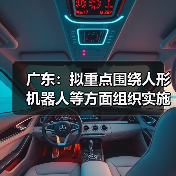 广东：拟重点围绕人形机器人等方面组织实施“智能机器人”重大专项（图2）