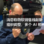 消息称微软销售线酝酿组织调整，多个 AI 相关解决方案团队或将合并（图1）