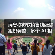 消息称微软销售线酝酿组织调整，多个 AI 相关解决方案团队或将合并（图2）