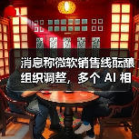 消息称微软销售线酝酿组织调整，多个 AI 相关解决方案团队或将合并（图3）