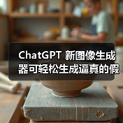 ChatGPT 新图像生成器可轻松生成逼真的假收据，OpenAI 回应（图2）