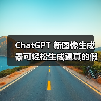 ChatGPT 新图像生成器可轻松生成逼真的假收据，OpenAI 回应（图1）