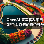 OpenAI 官宣将发布自 GPT-2 以来的首个开放权重语言模型,并具有推理功能(图1) OpenAI 官宣将发布自 GPT-2 以来的首个开放权重语言模型,并具有推理功能(图1)