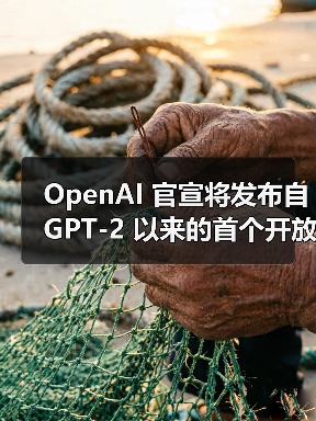 OpenAI 官宣将发布自 GPT-2 以来的首个开放权重语言模型,并具有推理功能(图3) OpenAI 官宣将发布自 GPT-2 以来的首个开放权重语言模型,并具有推理功能(图3)
