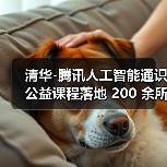 清华-腾讯人工智能通识公益课程落地 200 余所乡村小学(图1) 清华-腾讯人工智能通识公益课程落地 200 余所乡村小学(图1)