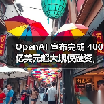 OpenAI 宣布完成 400 亿美元超大规模融资,估值达 3000 亿美元(图2) OpenAI 宣布完成 400 亿美元超大规模融资,估值达 3000 亿美元(图2)