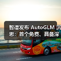 智谱发布 AutoGLM 沉思:首个免费、具备深度研究和操作能力的 AI Agent(图4) 智谱发布 AutoGLM 沉思:首个免费、具备深度研究和操作能力的 AI Agent(图4)