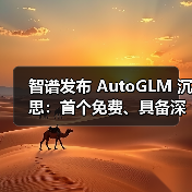 智谱发布 AutoGLM 沉思:首个免费、具备深度研究和操作能力的 AI Agent(图1) 智谱发布 AutoGLM 沉思:首个免费、具备深度研究和操作能力的 AI Agent(图1)