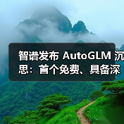智谱发布 AutoGLM 沉思:首个免费、具备深度研究和操作能力的 AI Agent(图3) 智谱发布 AutoGLM 沉思:首个免费、具备深度研究和操作能力的 AI Agent(图3)