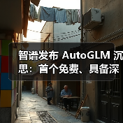 智谱发布 AutoGLM 沉思:首个免费、具备深度研究和操作能力的 AI Agent(图2) 智谱发布 AutoGLM 沉思:首个免费、具备深度研究和操作能力的 AI Agent(图2)