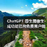 ChatGPT 原生图像生成功能已向免费用户推出(图4) ChatGPT 原生图像生成功能已向免费用户推出(图4)