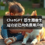 ChatGPT 原生图像生成功能已向免费用户推出(图3) ChatGPT 原生图像生成功能已向免费用户推出(图3)