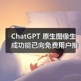ChatGPT 原生图像生成功能已向免费用户推出(图2) ChatGPT 原生图像生成功能已向免费用户推出(图2)