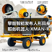 擎朗智能发布人形具身服务机器人 XMAN-R1,可完成“点单-配餐-送餐-收餐”等长任务闭环(图1) 擎朗智能发布人形具身服务机器人 XMAN-R1,可完成“点单-配餐-送餐-收餐”等长任务闭环(图1)