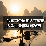我国首个通用人工智能大型社会模拟器发布：可精准推演社会运行规律（图4）