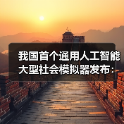 我国首个通用人工智能大型社会模拟器发布：可精准推演社会运行规律（图1）